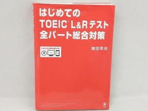 はじめてのTOEIC L&Rテスト 全パート総合対策 塚田幸光