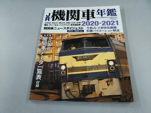 JR機関車年鑑(2020-2021) イカロス出版