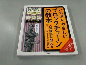 いちばんやさしいブロックチェーンの教本 杉井靖典