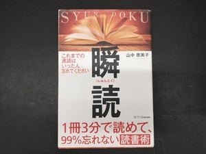 瞬読 1冊3分で読めて、99%忘れない読書術 山中恵美子