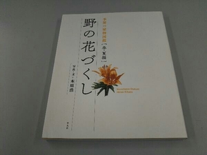 野の花づくし 季節の植物図鑑[春・夏編] 木原浩