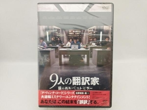 【未開封】DVD 9人の翻訳家 囚われたベストセラー