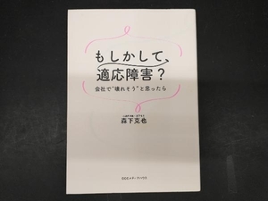 もしかして、適応障害? 森下克也