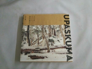 UPASKUMA アイヌ犬・ウパシと知床の暮らし 川村喜一