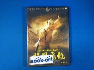 DVD レジェンド・オブ・フラッシュ・ファイター格闘飛龍/方世玉
