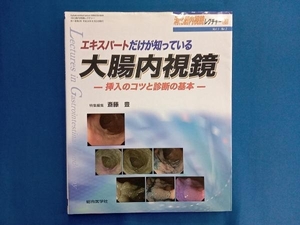 エキスパートだけが知っている大腸内視鏡 斎藤豊