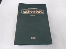 平21 文部科学法令要覧 文部科学法令研究会_画像4