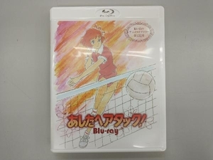 あしたへアタック!(Blu-ray Disc)