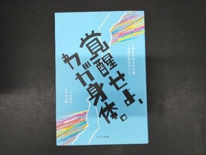 覚醒せよ、わが身体。 八田益之