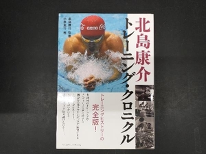 北島康介トレーニング・クロニクル 北島康介