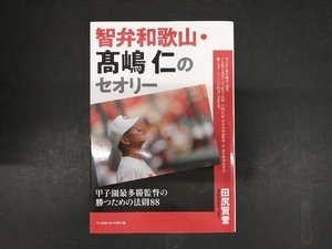 智弁和歌山・髙嶋仁のセオリー 田尻賢誉