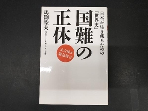 国難の正体 馬渕睦夫