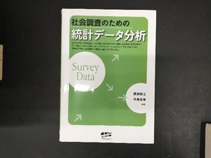 社会調査のための統計データ分析 廣瀬毅士