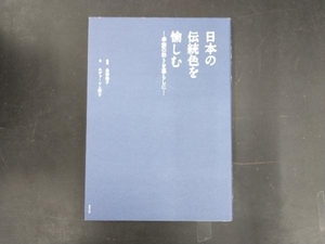 日本の伝統色を愉しむ 長澤陽子