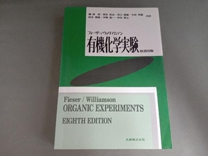 フィーザー/ウィリアムソン有機化学実験 L・F.フィーザー