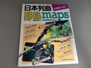 日本列島・野鳥maps 北隆館