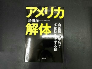 アメリカ解体 島田洋一