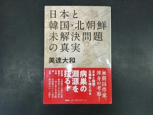 日本と韓国・北朝鮮未解決問題の真実 美達大和