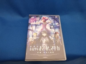 DVD 劇場版 魔法少女まどか☆マギカ[新編]叛逆の物語