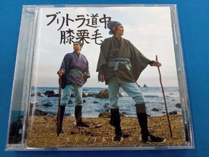 ブリーフ&トランクス CD ブリトラ道中膝栗毛