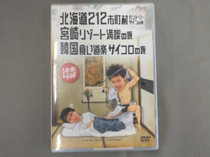 DVD 水曜どうでしょう 第5弾 「北海道212市町村カントリーサインの旅/宮崎リゾート満喫の旅/韓国食い道楽サイコロの旅」　大泉洋