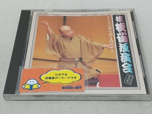 桂枝雀 CD 独演会第九集 いらちの愛宕詣り/時うどん