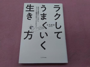 ラクしてうまくいく生き方 ひろゆき(西村博之)