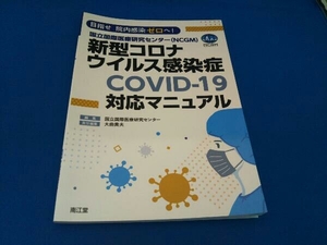 国立国際医療研究センター(NCGM)新型コロナウイルス感染症COVID‐19対応マニュアル 国立国際医療研究センター