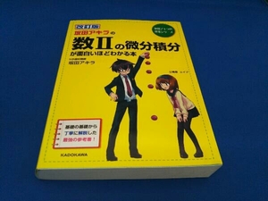 坂田アキラの数の微分積分が面白いほどわかる本 改訂版 坂田アキラ