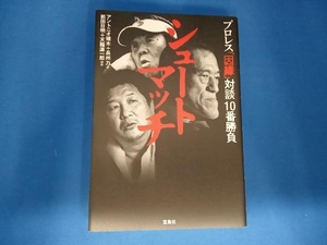 シュートマッチ プロレス「因縁」対談10番勝負 アントニオ猪木