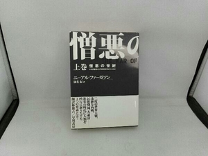 憎悪の世紀(上巻) ニーアル・ファーガソン