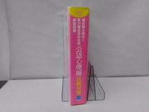 過去問4回分+実力養成用科目別練習問題 公認心理師試験対策(2021年版) IPSA心理学大学院予備校_画像3