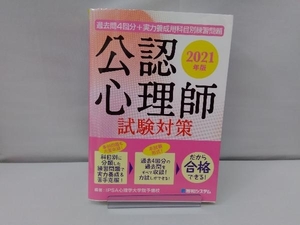 過去問4回分+実力養成用科目別練習問題 公認心理師試験対策(2021年版) IPSA心理学大学院予備校