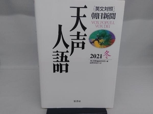 天声人語(2021 冬) 朝日新聞論説委員室