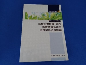 医療秘書概論・実務 医療情報処理学 医療関係法規概論 日本医師会