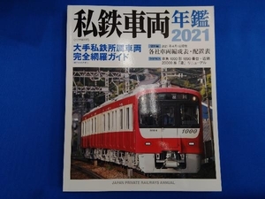 私鉄車両年鑑(2021) イカロス出版