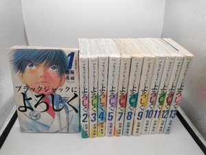 ブラックジャックによろしく　長編セット(1~13巻)(6巻欠品)　 佐藤秀峰　講談社