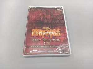 DVD 未確認噂話「首都神話」BEST SELECTION 赤盤 ~あの××に隠された裏エピソード集~