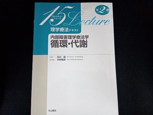 内部障害理学療法学循環・代謝 第2版 木村雅彦