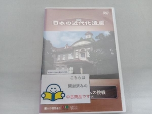 DVD 日本の近代化遺産 第9巻 維新政府・北国への挑戦 東北・北陸の近代化遺産