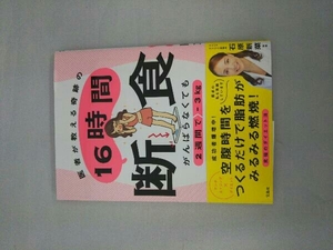 医者が教える奇跡の16時間断食 がんばらなくても2週間で-3kg 石原新菜