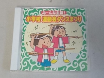 (教材) CD みーんな主役! 小学校 運動会ダンスまつり_画像1