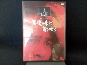 DVD 横溝正史シリーズ::悪魔が来りて笛を吹く 【リマスター版】