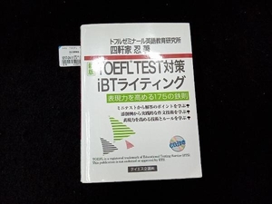 TOEFL TEST対策iBTライティング 四軒家忍