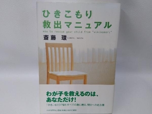 「ひきこもり」救出マニュアル 斎藤環