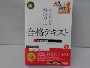 よくわかる社労士合格テキスト 2021年度版(1) TAC社会保険労務士講座