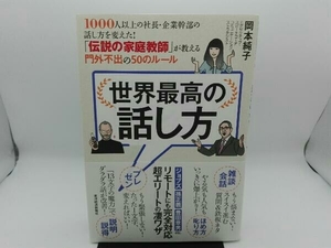 傷み有り 世界最高の話し方 岡本純子