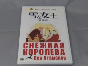 【DVD】「雪の女王＜新訳版＞」