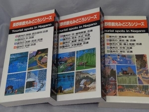 【本】「長野県観光みどころシリーズ(1~13)」※焼け、汚れ、傷みあり