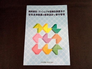 局所排気・プッシュプル型換気装置及び空気清浄装置の標準設計と保守管理 中央労働災害防止協会